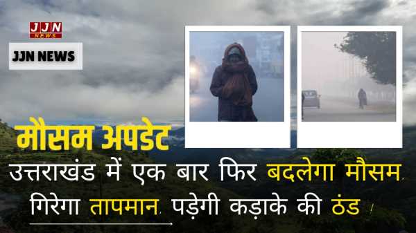 उत्तराखंड में एक बार फिर बदलेगा मौसम,  गिरेगा तापमान, पड़ेगी कड़ाके की ठंड !