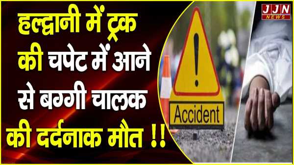 हल्द्वानी.. ट्रक की चपेट में आने से बग्गी चालक की दर्दनाक मौत !!
