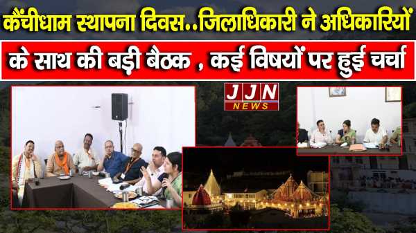 कैंचीधाम स्थापना दिवस..जिलाधिकारी ने अधिकारियों के साथ की बड़ी बैठक, कई विषयों पर हुई चर्चा !!