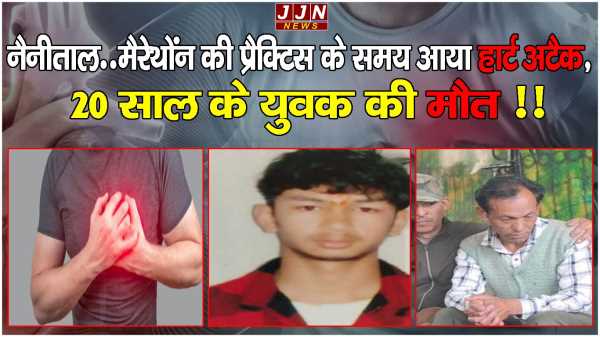 नैनीताल मैरेथोंन की प्रैक्टिस के समय आया हार्ट अटैक  20 साल के युवक की मौत  