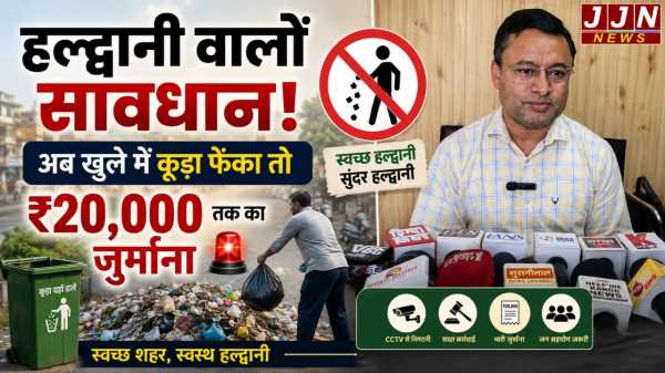 हल्द्वानी वालों सावधान! अब खुले में कूड़ा फेंका तो ₹20,000 तक का जुर्माना