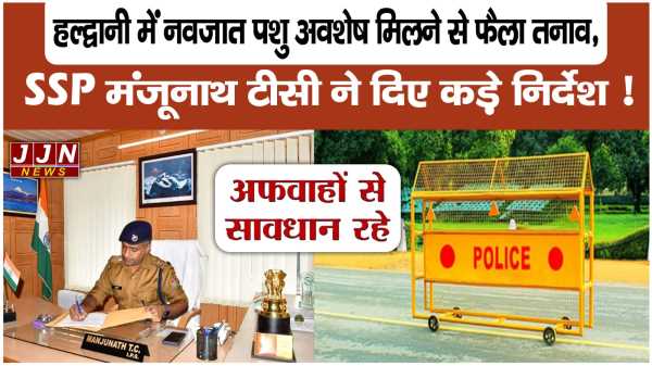 हल्द्वानी में नवजात पशु अवशेष मिलने से फैला तनाव, SSP मंजूनाथ टीसी ने दिया बयान !!