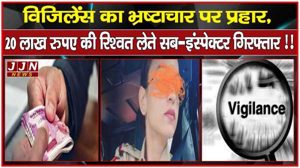 विजिलेंस का भ्रष्टाचार पर प्रहार, 20 लाख रुपए की रिश्वत लेते महिला सब-इंस्पेक्टर गिरफ्तार !!