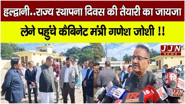 हल्द्वानी..राज्य स्थापना दिवस की तैयारी का जायजा लेने पहुंचे कैबिनेट मंत्री गणेश जोशी !!