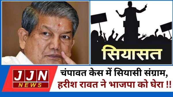 चंपावत केस में सियासी संग्राम,  हरीश रावत ने भाजपा को घेरा !!