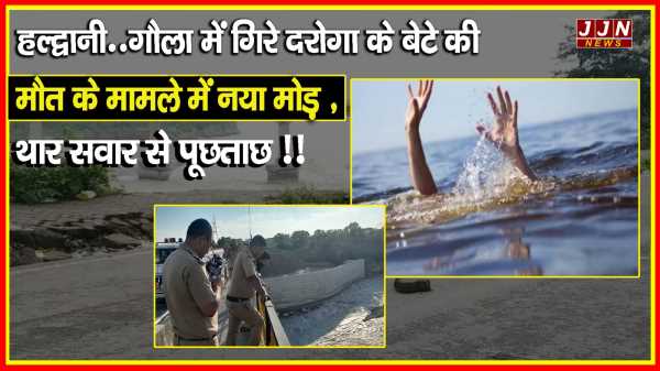 हल्द्वानी..गौला में गिरे दरोगा के बेटे की मौत के मामले में नया मोड़, थार सवार से पूछताछ !!