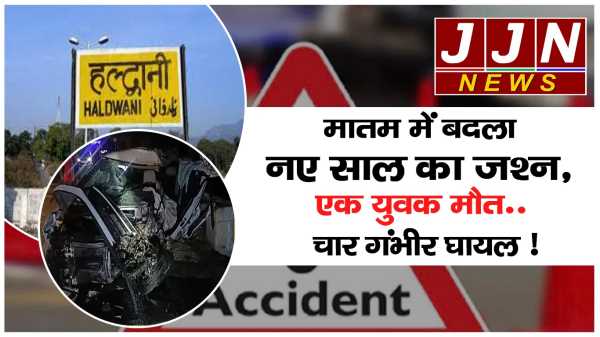 हल्द्वानी..मातम में बदला नए साल का जश्न, एक युवक मौत..चार गंभीर घायल !