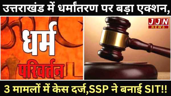उत्तराखंड में धर्मांतरण पर बड़ा एक्शन! 3 मामलों में केस दर्ज, SSP ने बनाई SIT...
