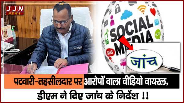 हल्द्वानी में पटवारी–तहसीलदार पर आरोप वाला वीडियो वायरल, डीएम ने दिए जांच के निर्देश !!