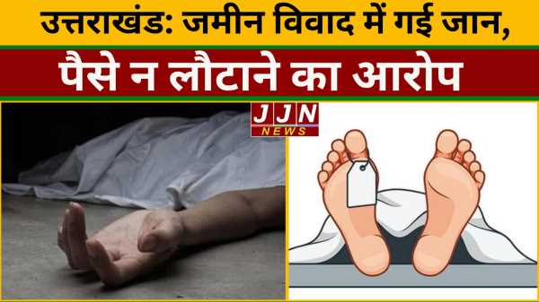 उत्तराखंड: जमीन विवाद में गई जान, पैसे न लौटाने का आरोप
