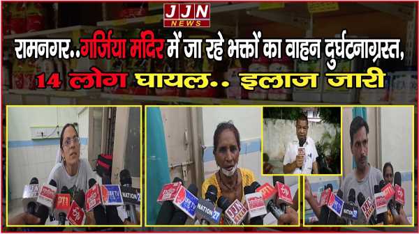 रामनगर..गर्जिया मंदिर में जा रहे भक्तों का वाहन दुर्घटनाग्रस्त, 14 लोग घायल.. इलाज जारी 