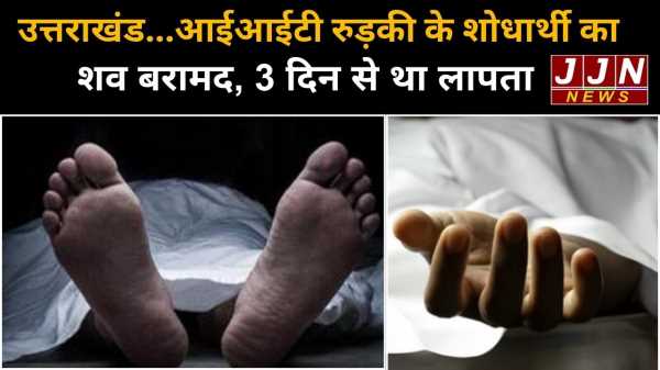 उत्तराखंड...आईआईटी रुड़की के शोधार्थी का शव बरामद, 3 दिन से था लापता