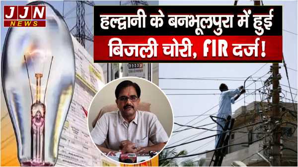 हल्द्वानी के बनभूलपुरा में बिजली चोरी का बड़ा मामला, FIR दर्ज