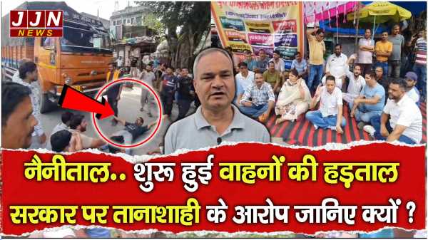 नैनीताल.. शुरू हुई वाहनों की हड़ताल सरकार पर तानाशाही के आरोप जानिए क्यों ? 