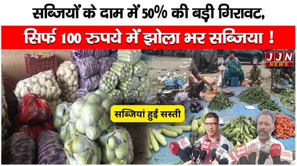 सब्जियों के दाम में 50% की बड़ी गिरावट, सिर्फ 100 रुपये में झोला भर सब्जिया !
