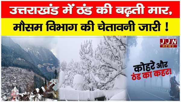 उत्तराखंड में ठंड की बढ़ती मार, मौसम विभाग की चेतावनी जारी !