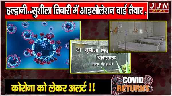 हल्द्वानी..सुशीला तिवारी में आइसोलेशन वार्ड तैयार , कोरोना को लेकर अलर्ट !!
