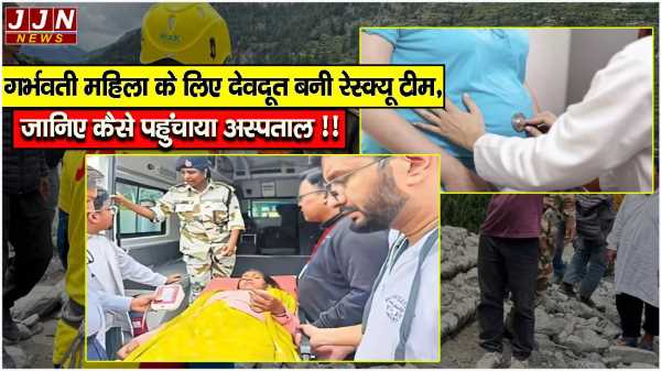 गर्भवती महिला के लिए देवदूत बनी रेस्क्यू टीम, जानिए कैसे पहुंचाया अस्पताल !!