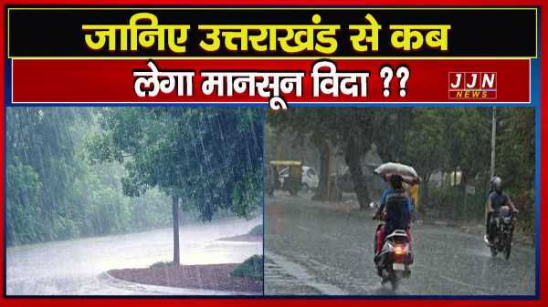 जानिए उत्तराखंड से कब लेगा मानसून विदा ?