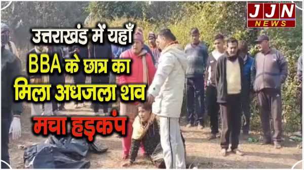 उत्तराखंड मे यहां BBA छात्र का जंगल मे अधजली हालत मे मिला शव ,लोगों मे मचा हड़कंप    