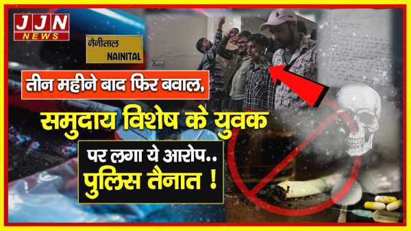 नैनीताल..तीन महीने बाद फिर बवाल,समुदाय विशेष के युवक पर लगा ये आरोप..पुलिस तैनात !!