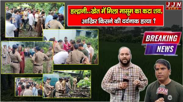 हल्द्वानी..खेत में मिला मासूम का कटा शव, आखिर किसने की दर्दनाक हत्या ? 