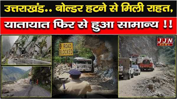 उत्तराखंड.. बोल्डर हटने से मिली राहत, यातायात फिर से हुआ सामान्य !!