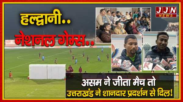 हल्द्वानी..नेशनल गेम्स..असम ने जीता मैच तो उत्तराखंड ने शानदार प्रदर्शन से दिल