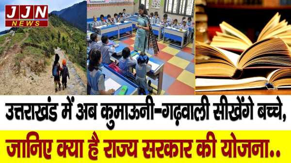 उत्तराखंड में अब कुमाऊनी-गढ़वाली सीखेंगे बच्चे , जानिए क्या है सरकार की योजना 