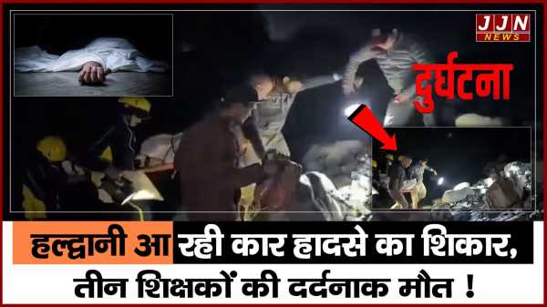 हल्द्वानी आ रही कार हादसे का शिकार, तीन शिक्षकों की दर्दनाक मौत !