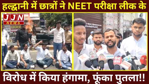 हल्द्वानी में छात्रों ने NEET परीक्षा लीक के विरोध में किया हंगामा, फूंका पुतला!!