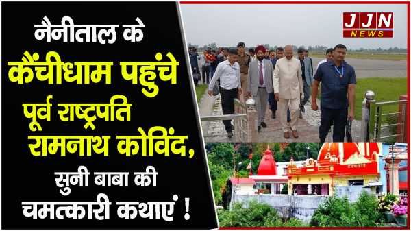 नैनीताल के कैंचीधाम पहुंचे पूर्व राष्ट्रपति रामनाथ कोविंद, सुनी बाबा की चमत्कारी कथाएं !!