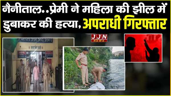 नैनीताल..प्रेमी ने महिला की झील में डुबाकर की हत्या, आरोपी हुआ गिरफ्तार !!