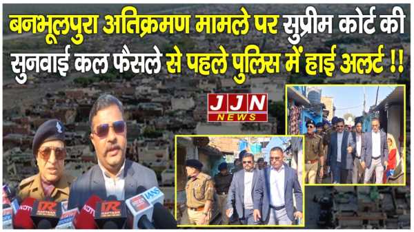 बनभूलपुरा अतिक्रमण मामले पर सुप्रीम कोर्ट की सुनवाई कल, फैसले से पहले पुलिस में हाई अलर्ट !!