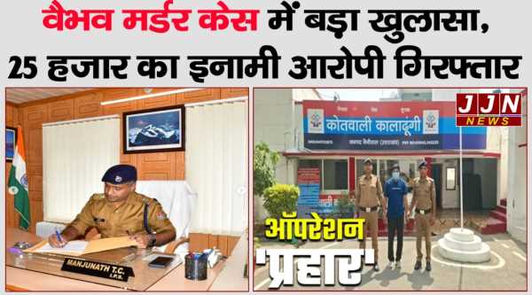 वैभव मर्डर केस में बड़ा एक्शन, 25 हजार का इनामी आरोपी मुकुल जैन गिरफ्तार