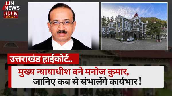 उत्तराखंड हाईकोर्ट..मुख्य न्यायाधीश बने मनोज कुमार, जानिए कब से संभालेंगे कार्यभार !