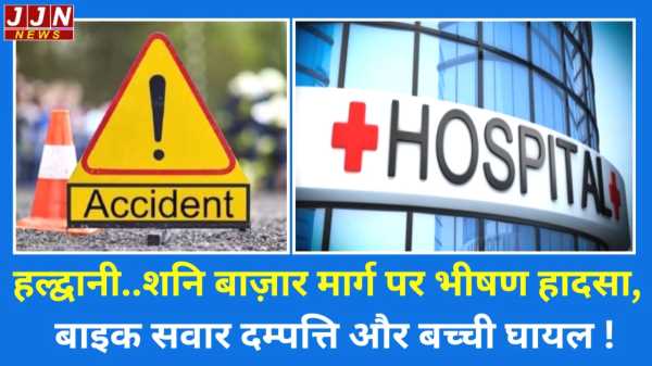 हल्द्वानी..शनि बाज़ार मार्ग पर भीषण हादसा, बाइक सवार दम्पत्ति और बच्ची घायल !