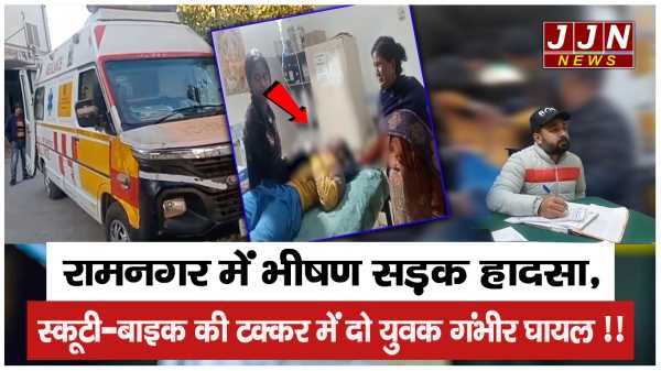 रामनगर में भीषण सड़क हादसा, स्कूटी-बाइक की टक्कर में दो युवक गंभीर घायल !!