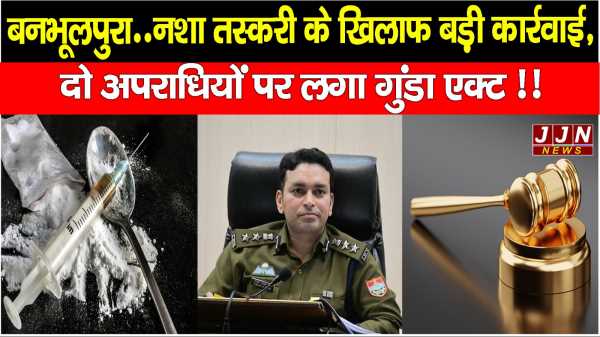 बनभूलपुरा..नशा तस्करी के खिलाफ बड़ी कार्रवाई, दो अपराधियों पर लगा गुंडा एक्ट !!