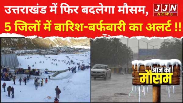 उत्तराखंड में फिर बदलेगा मौसम, 5 जिलों में बारिश-बर्फबारी का अलर्ट !