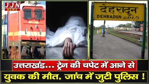 उत्तराखंड... ट्रेन की चपेट में आने से युवक की मौत, जांच में जुटी पुलिस !