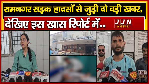 रामनगर सड़क हादसों से जुड़ी दो बड़ी खबर, देखिए इस खास रिपोर्ट में..