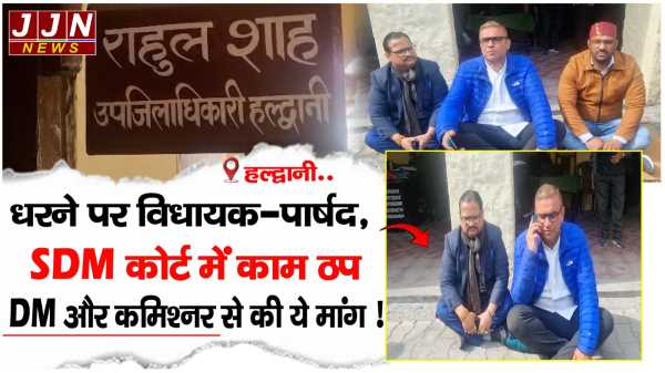 हल्द्वानी..धरने पर विधायक-पार्षद,SDM कोर्ट में काम ठप..DM और कमिश्नर से की ये मांग !