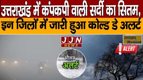 उत्तराखंड में कंपकपी वाली सर्दी का सितम,  इन जिलों में जारी हुआ कोल्ड डे अलर्ट 