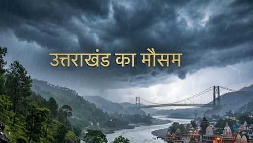 उत्तराखंड में मूसलाधार बारिश का अलर्ट! आंधी और बिजली गिरने की चेतावनी