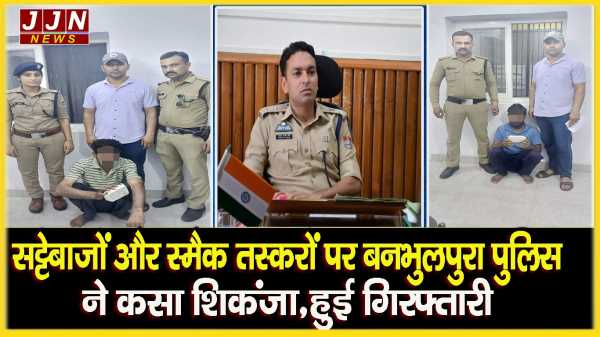 सट्टेबाजों और स्मैक तस्करों पर बनभुलपुरा पुलिस ने कसा शिकंजा,हुई गिरफ़्तारी !