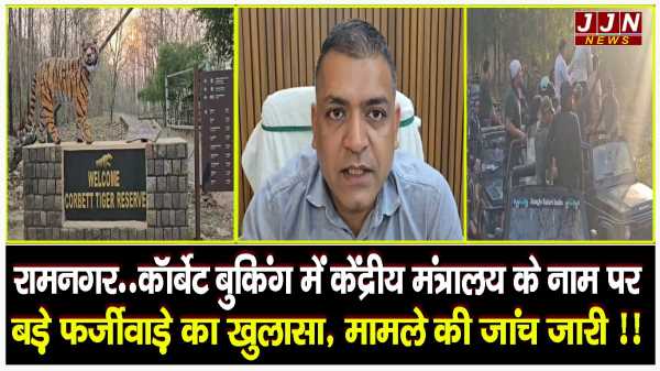 रामनगर..कॉर्बेट बुकिंग में केंद्रीय मंत्रालय के नाम पर बड़े फर्जीवाड़े का खुलासा, मामले की जांच जारी !!