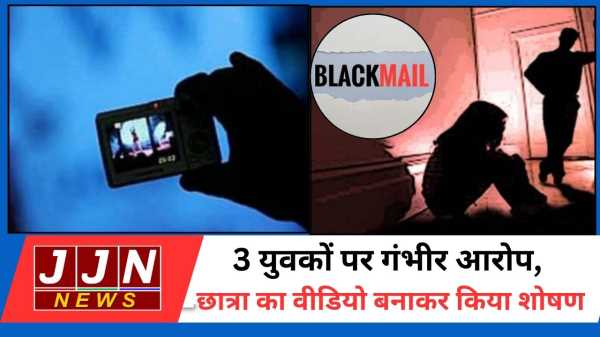 3 युवकों पर गंभीर आरोप, छात्रा का वीडियो बनाकर किया शोषण
