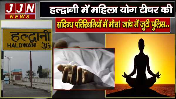 हल्द्वानी में महिला योग टीचर की संदिग्ध परिस्थितियों में मौत..जांच में जुटी पुलिस