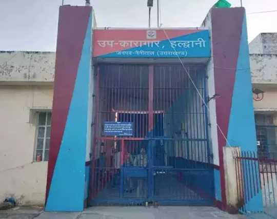 HIV Positive In Haldwani Jail: हल्द्वानी जेल में फूटा HIV बम, 54 कैदी समेत एक महिला पाई गई संक्रमित!